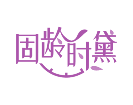 固龄时黛 第44类医疗园艺商标图样