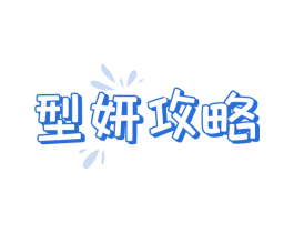 型妍攻略 第44类医疗园艺商标图样