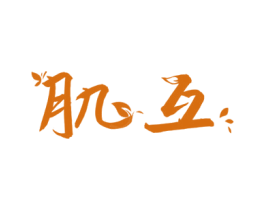 肌互 第44类医疗园艺商标图样
