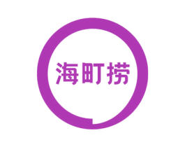 海町捞 第43类餐饮酒店商标图样