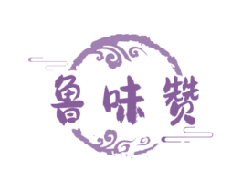 鲁味赞 第43类餐饮酒店商标图样