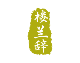 楼兰辞 第43类餐饮酒店商标图样