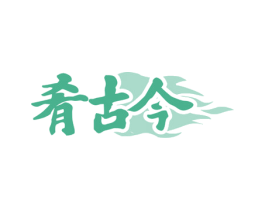 肴古今 第43类餐饮酒店商标图样