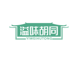 溢味胡同 第43类餐饮酒店商标图样