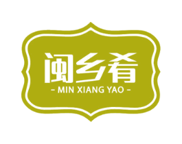 闽乡肴 第43类餐饮酒店商标图样