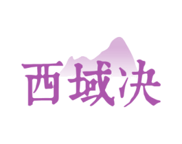 西域决 第43类餐饮酒店商标图样
