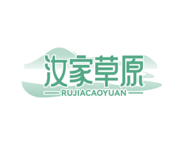 汝家草原 第43类餐饮酒店商标图样