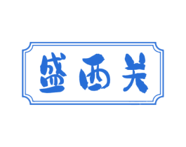 盛西关 第43类餐饮酒店商标图样