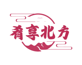 肴享北方 第43类餐饮酒店商标图样