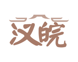 汉皖 第43类餐饮酒店商标图样
