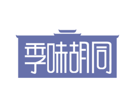 季味胡同 第43类餐饮酒店商标图样