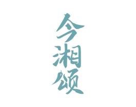 今湘颂 第43类餐饮酒店商标图样