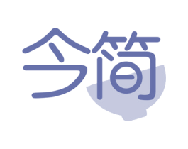 今简 第43类餐饮酒店商标图样