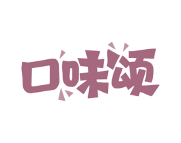 口味颂 第43类餐饮酒店商标图样