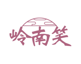 岭南笑 第43类餐饮酒店商标图样