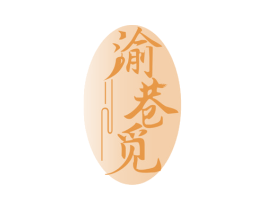 渝巷觅 第43类餐饮酒店商标图样