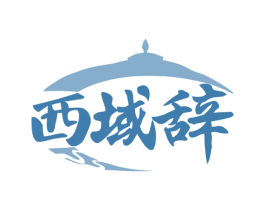 西域辞 第43类餐饮酒店商标图样