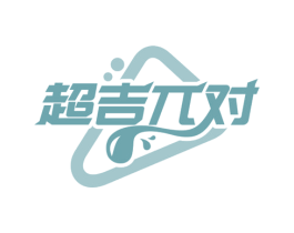 超吉兀对 第43类餐饮酒店商标图样