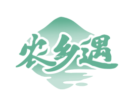 农乡遇 第43类餐饮酒店商标图样