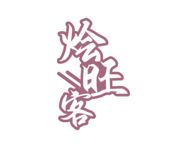 烩旺客 第43类餐饮酒店商标图样
