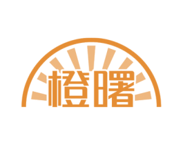 橙曙 第43类餐饮酒店商标图样