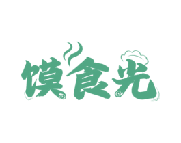 馍食光 第43类餐饮酒店商标图样