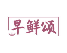 早鲜颂 第43类餐饮酒店商标图样