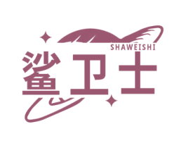 鲨卫士 第42类技术服务商标图样