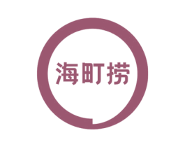 海町捞 第35类广告贸易商标图样