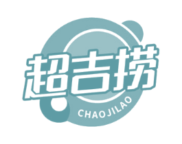 超吉捞 第35类广告贸易商标图样