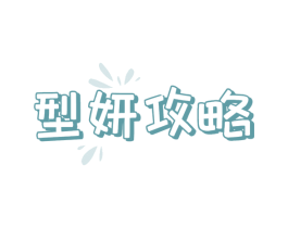 型妍攻略 第35类广告贸易商标图样