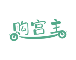 购宫主 第35类广告贸易商标图样