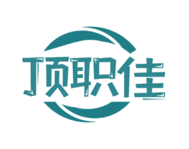 顶职佳 第35类广告贸易商标图样