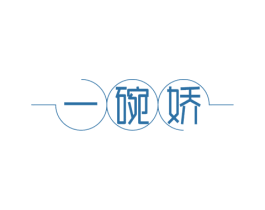一碗娇 第33类酒商标图样