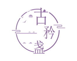 古矜盏 第33类酒商标图样