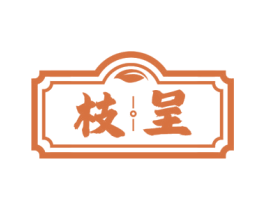 枝呈 第33类酒商标图样