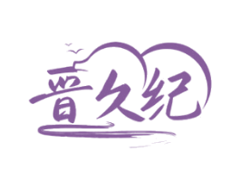 晋久纪 第33类酒商标图样