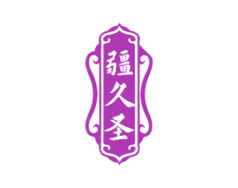 疆久圣 第33类酒商标图样