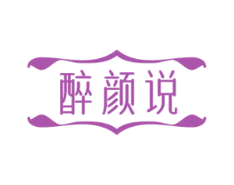 醉颜说 第33类酒商标图样