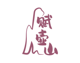 赋壶山 第33类酒商标图样