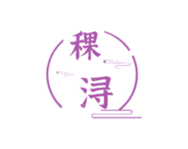 稞浔 第33类酒商标图样
