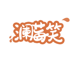 澜莓笑 第32类啤酒饮料商标图样