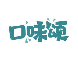 口味颂 第31类水果花木商标图样