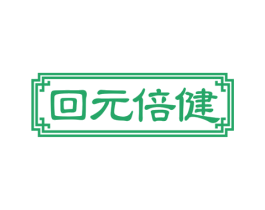 回元倍健 第5类医药商标图样