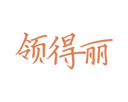 领得丽 第3类化妆品商标图样