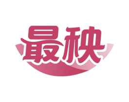 最秧 第1类化学原料商标图样