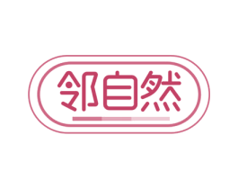 邻自然 第35类广告贸易商标图样