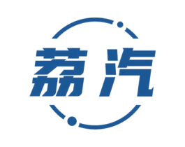 荔汽 第1类化学原料商标图样