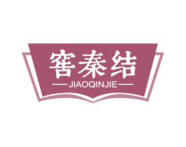 窖秦结 第33类酒商标图样
