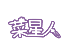 菜星人 第31类水果花木商标图样